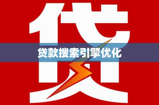 威远贷款搜索引擎优化