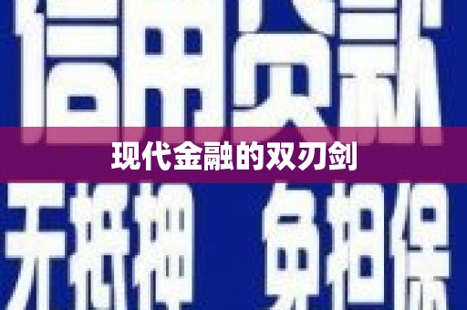 威远现代金融的双刃剑