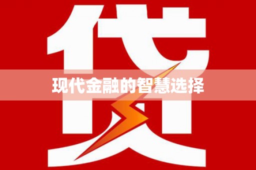 威远现代金融的智慧选择