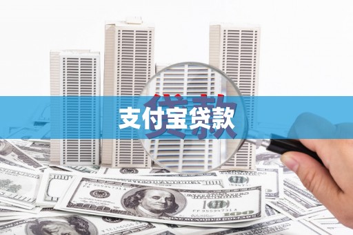 威远支付宝贷款