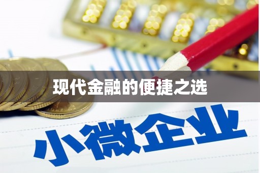 威远现代金融的便捷之选