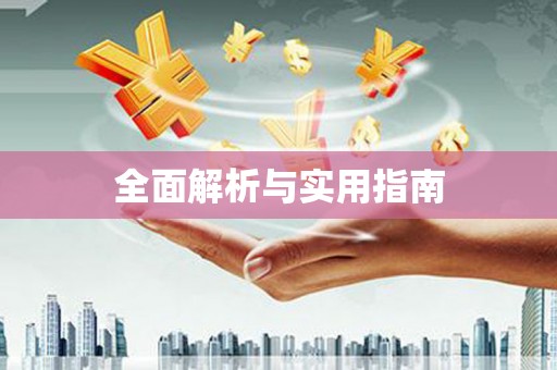 威远全面解析与实用指南