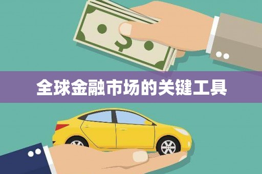 威远全球金融市场的关键工具