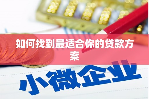 威远如何找到最适合你的贷款方案