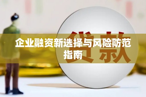 威远企业融资新选择与风险防范指南