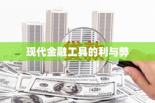 威远现代金融工具的利与弊