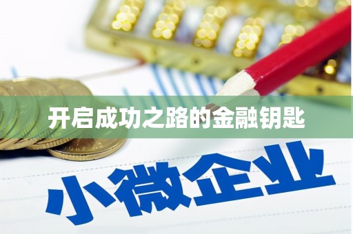 威远开启成功之路的金融钥匙