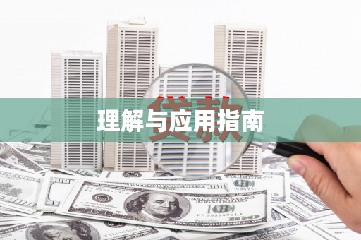 威远理解与应用指南