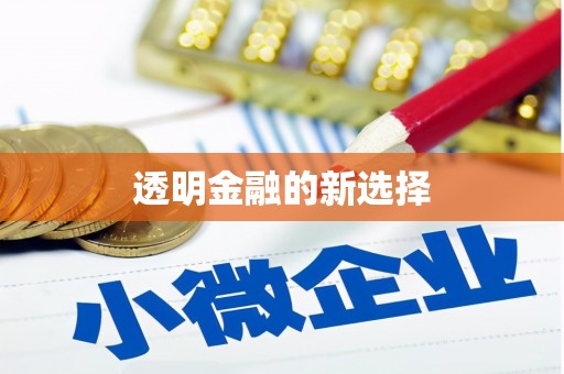 威远透明金融的新选择