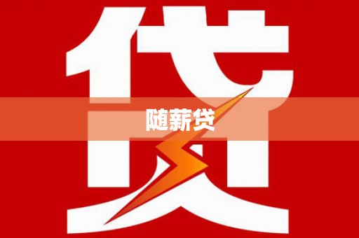 威远随薪贷