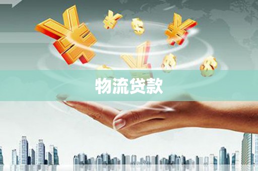 威远物流贷款