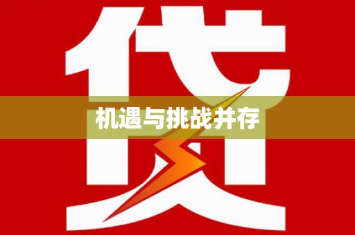 威远机遇与挑战并存