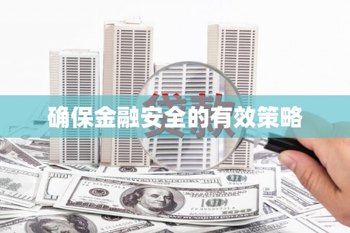 威远确保金融安全的有效策略