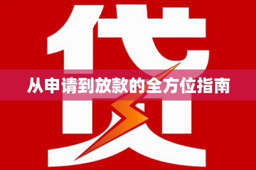 威远从申请到放款的全方位指南