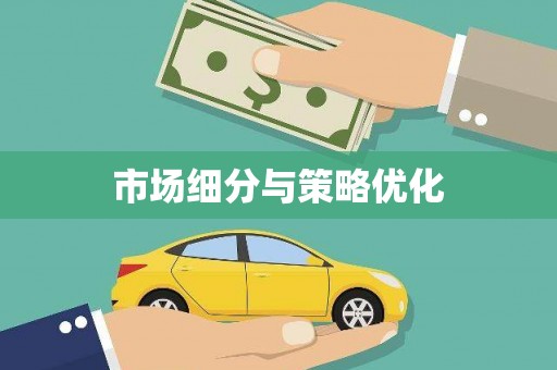 威远市场细分与策略优化