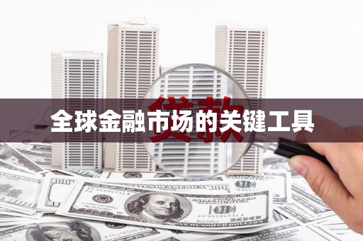 威远全球金融市场的关键工具