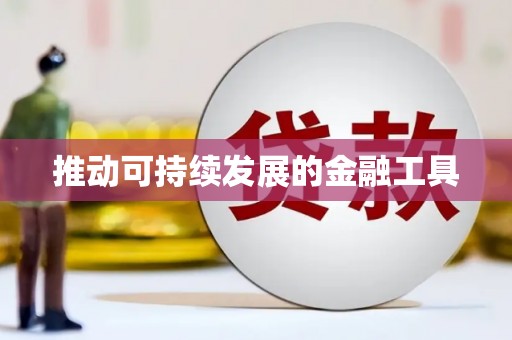 威远推动可持续发展的金融工具