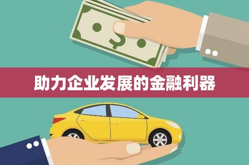 威远助力企业发展的金融利器