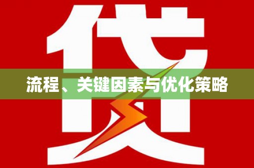 威远流程、关键因素与优化策略