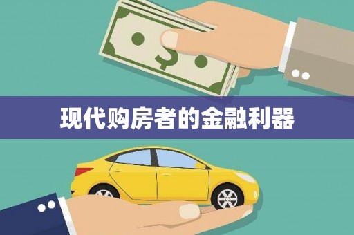 威远现代购房者的金融利器