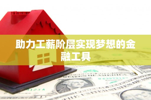 威远助力工薪阶层实现梦想的金融工具