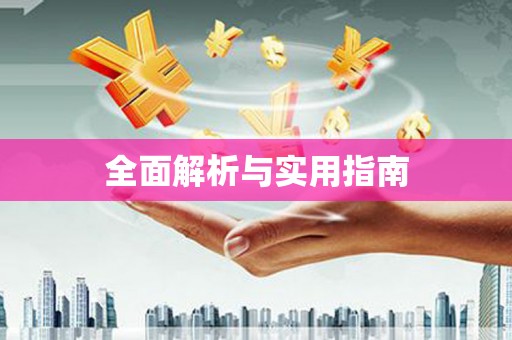 威远全面解析与实用指南