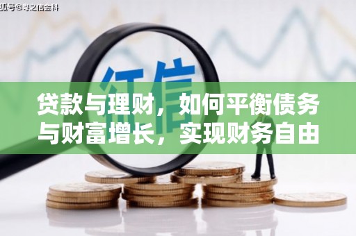 威远贷款与理财，如何平衡债务与财富增长，实现财务自由