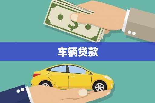 威远车辆贷款