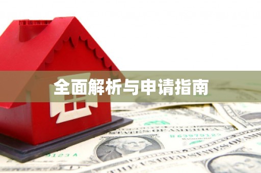 威远全面解析与申请指南