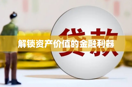 威远解锁资产价值的金融利器