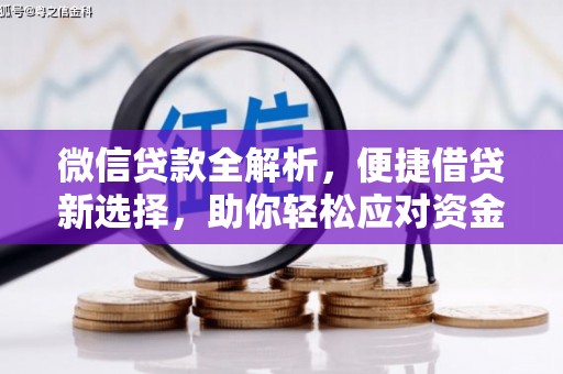 威远微信贷款全解析，便捷借贷新选择，助你轻松应对资金需求