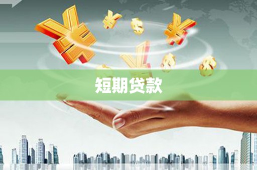 威远短期贷款