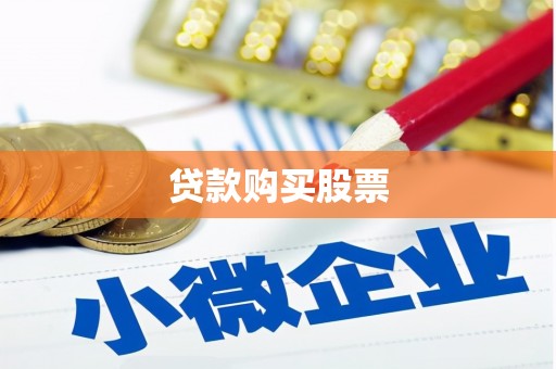 威远贷款购买股票