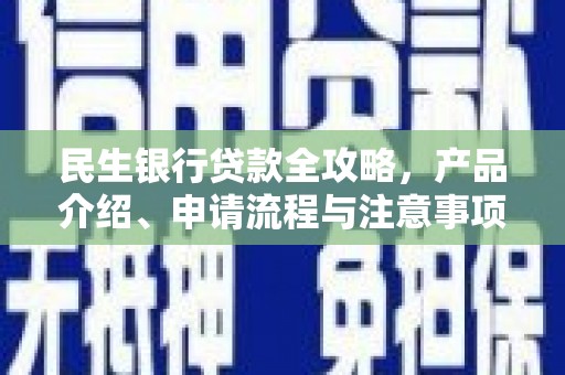 威远民生银行贷款全攻略，产品介绍、申请流程与注意事项
